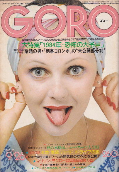  GORO/ゴロー 1974年9月26日号 (1巻 8号) 雑誌