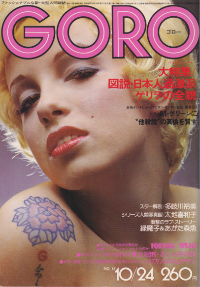  GORO/ゴロー 1974年10月24日号 (1巻 10号) 雑誌