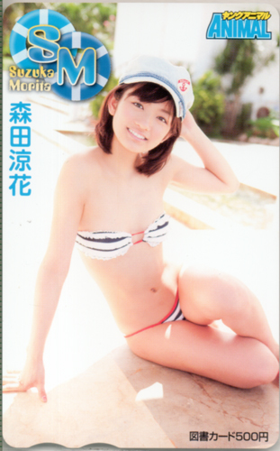 森田涼花 ヤングアニマル 図書カード