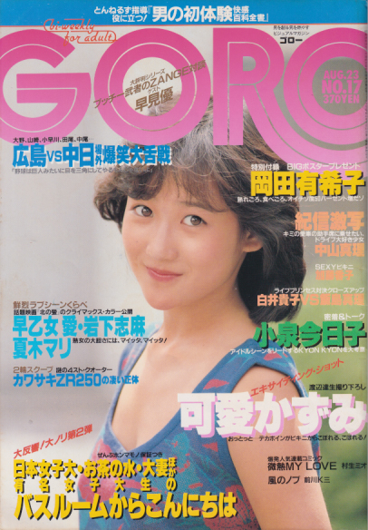  GORO/ゴロー 1984年8月23日号 (11巻 17号 246号) 雑誌