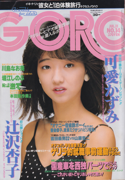  GORO/ゴロー 1985年7月11日号 (12巻 14号 267号) 雑誌