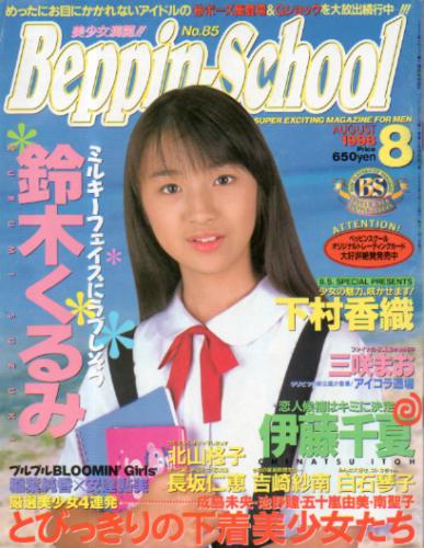  ベッピンスクール/Beppin School 1998年8月号 (No.85) 雑誌