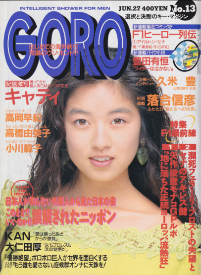  GORO/ゴロー 1991年6月27日号 (18巻 13号 410号) 雑誌