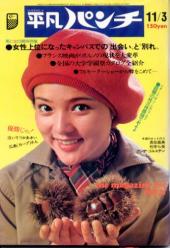  週刊平凡パンチ 1975年11月3日号 (No.583) 雑誌