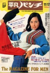  週刊平凡パンチ 1975年11月17日号 (No.585) 雑誌