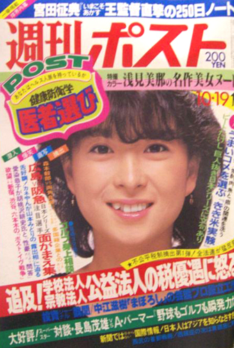  週刊ポスト 1984年10月19日号 (772号) 雑誌