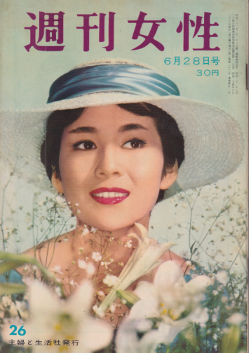  週刊女性 1959年6月28日号 (102号) 雑誌