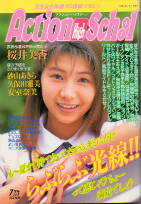  アクション・ハイスクール/Action High School 1996年7月号 雑誌