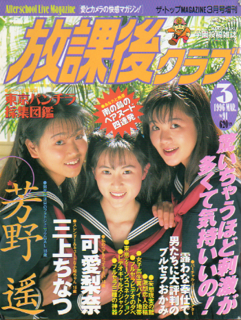 放課後クラブ 1996年3月号 雑誌