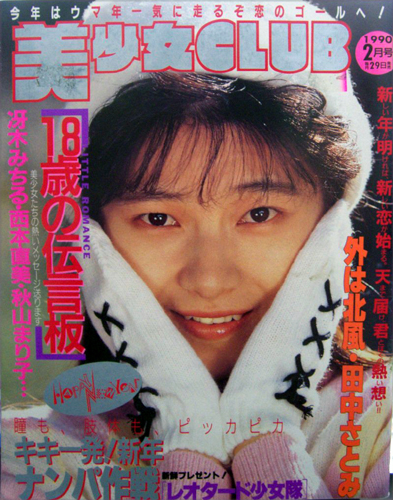  美少女CLUB 1990年2月号 雑誌