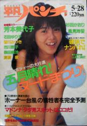 雑誌】週刊 平凡パンチ 1987年5月28日号 石田ゆり子,芳本美代子,香川