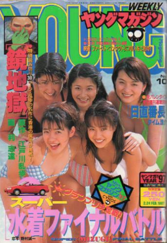  週刊ヤングマガジン 1997年2月24日号 (No.10) 雑誌