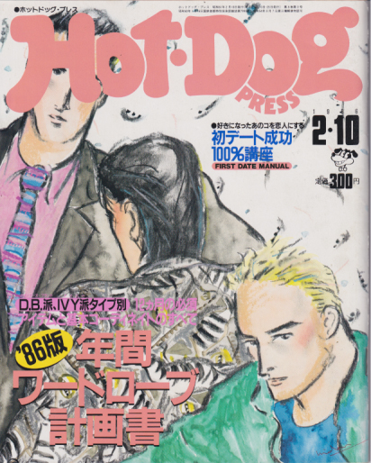  ホットドッグプレス/Hot Dog PRESS 1986年2月10日号 (No.137) 雑誌