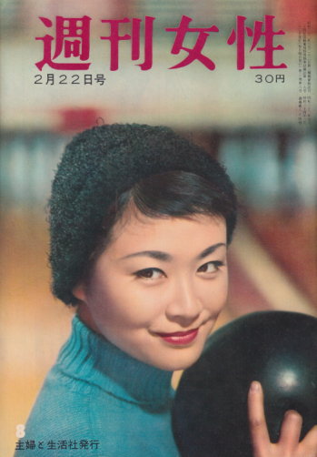  週刊女性 1959年2月22日号 (84号) 雑誌
