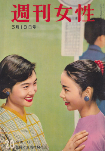  週刊女性 1958年5月18日号 (44号) 雑誌