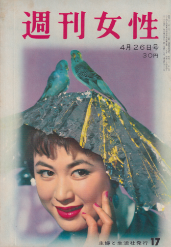  週刊女性 1959年4月26日号 (93号) 雑誌