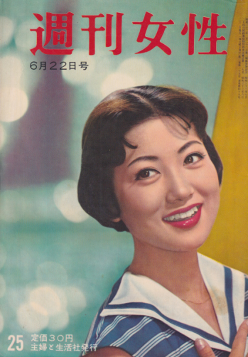  週刊女性 1958年6月22日号 (49号) 雑誌