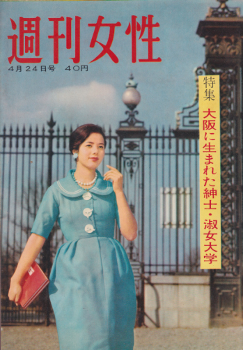  週刊女性 1960年4月24日号 (145号) 雑誌