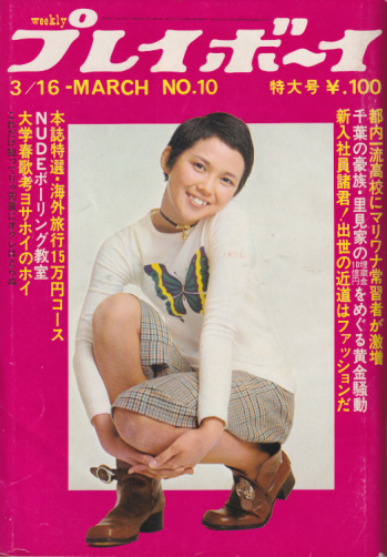  週刊プレイボーイ 1971年3月16日号 (No.10) 雑誌