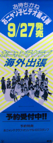 おニャン子クラブ ビデオ「おニャン子クラブ海外出張」 ポスター