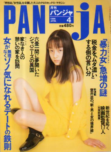  パンジャ/PANJA 1996年4月号 (21号) 雑誌