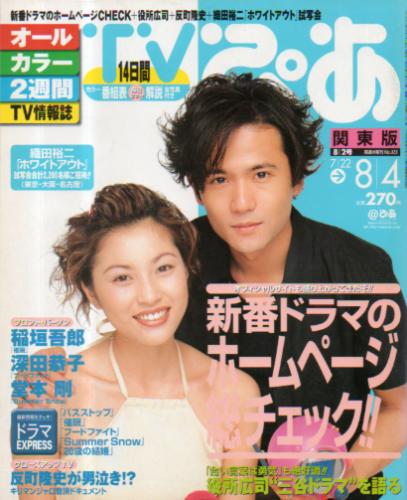  TVぴあ 2000年8月2日号 (323号) 雑誌