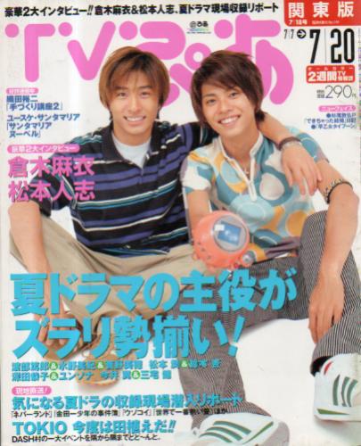  TVぴあ 2001年7月18日号 (通巻348号) 雑誌