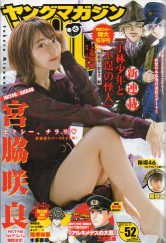  週刊ヤングマガジン 2017年12月11日号 (No.52) 雑誌