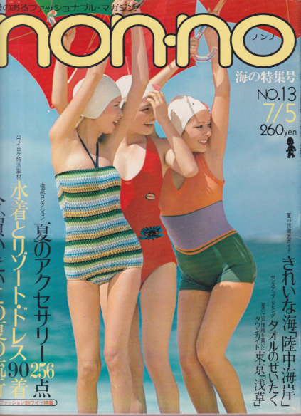  ノンノ/non-no 1974年7月5日号 (通巻71号 No.13) 雑誌