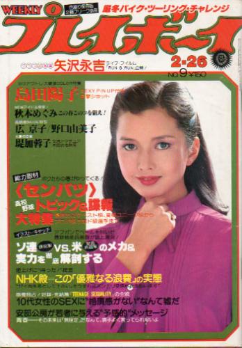  週刊プレイボーイ 1980年2月26日号 (No.9) 雑誌