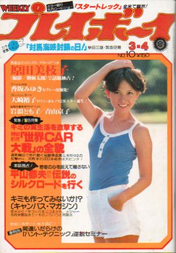  週刊プレイボーイ 1980年3月4日号 (No.10) 雑誌