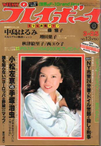  週刊プレイボーイ 1980年3月25日号 (No.13) 雑誌