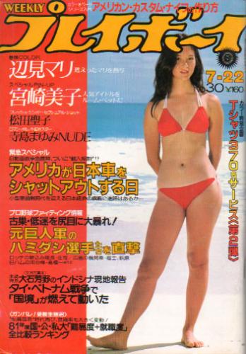  週刊プレイボーイ 1980年7月22日号 (No.30) 雑誌