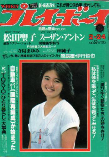 週刊プレイボーイ 1981年2月24日号 (No.9) [雑誌] | カルチャー