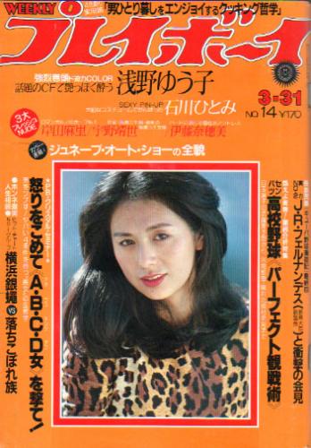 週刊プレイボーイ 1981年3月31日号 (No.14) [雑誌] | カルチャー