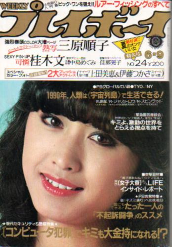  週刊プレイボーイ 1981年6月9日号 (No.24) 雑誌