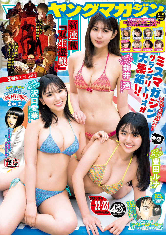  週刊ヤングマガジン 2021年5月17日号 (No.22・23) 雑誌