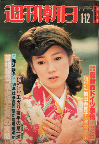  週刊朝日 1979年1月12日号 (84巻 2号 通巻3166号) 雑誌