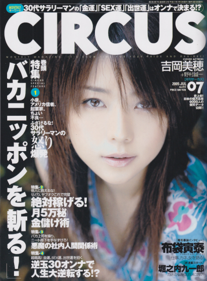  サーカス/CIRCUS 2005年7月号 (No.12) 雑誌