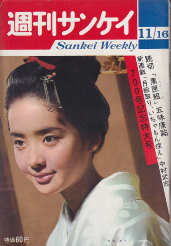  週刊サンケイ 1964年11月16日号 (13巻 49号 通巻700号) 雑誌