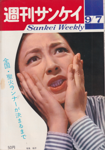  週刊サンケイ 1964年9月7日号 (13巻 37号 通巻688号) 雑誌