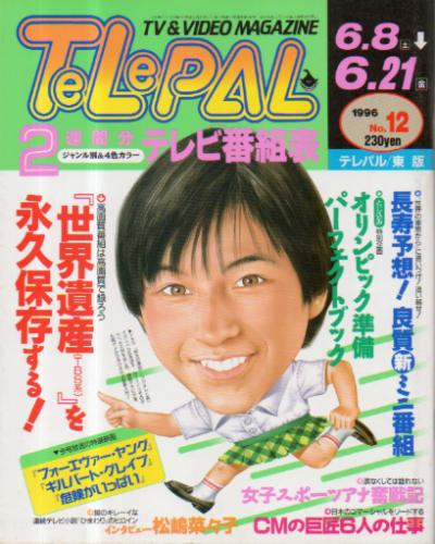 テレパル/telepal 1996年6月8日号 (340号) [雑誌] | カルチャーステーション