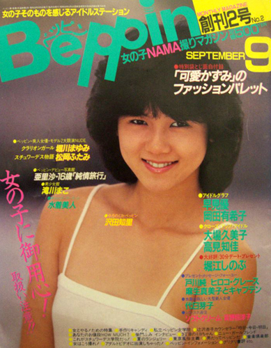  ベッピン/Beppin 1984年9月号 (創刊2号 No.2) 雑誌