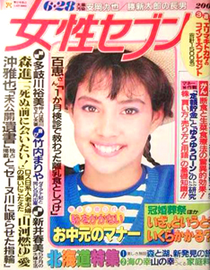  女性セブン 1984年6月28日号 (通巻1026号) 雑誌