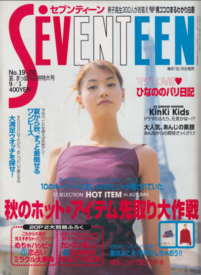  セブンティーン/SEVENTEEN 1998年9月1日号 (通巻1238号 No.19・20) 雑誌