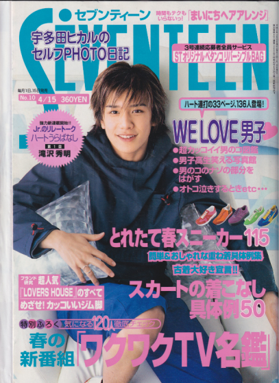  セブンティーン/SEVENTEEN 1999年4月15日号 (通巻1252号 No.10) 雑誌