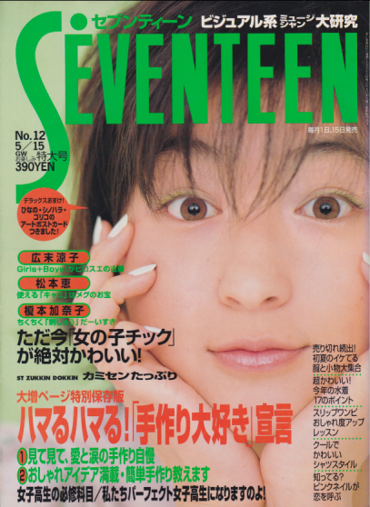  セブンティーン/SEVENTEEN 1998年5月15日号 (通巻1232号 No.12) 雑誌