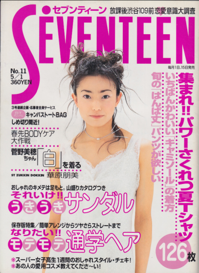  セブンティーン/SEVENTEEN 1998年5月1日号 (通巻1231号 No.11) 雑誌