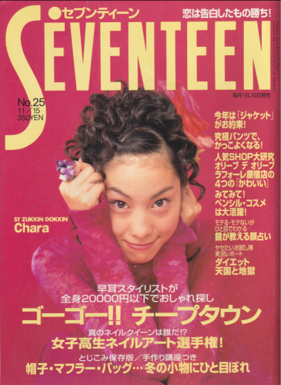  セブンティーン/SEVENTEEN 1997年11月15日号 (通巻1221号 No.25) 雑誌