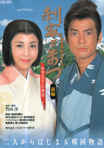 松嶋菜々子, 唐沢寿明, ほか NHK出版 NHK大河ドラマ・ストーリー 利家とまつ 加賀百万石物語 前編 写真集